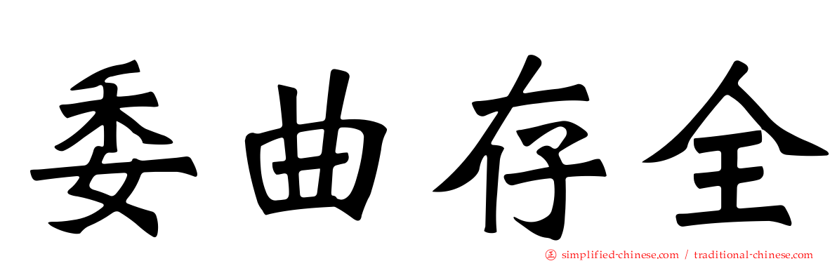 委曲存全