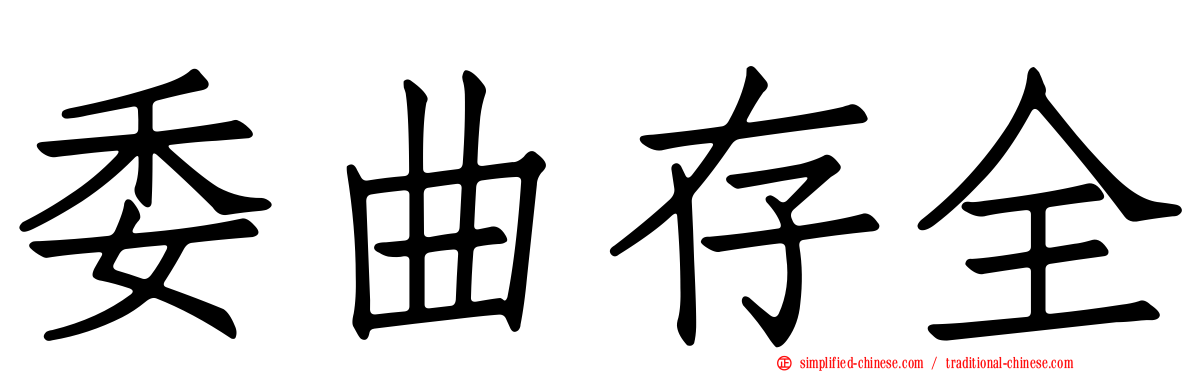 委曲存全