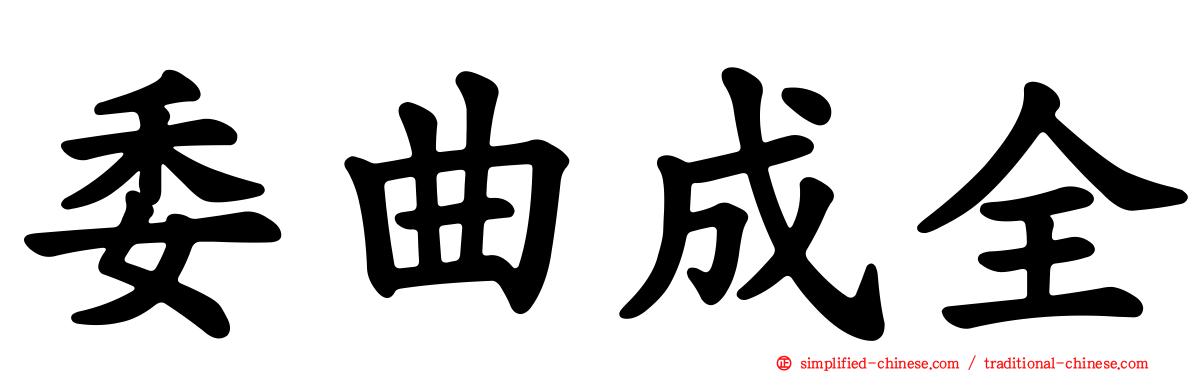委曲成全