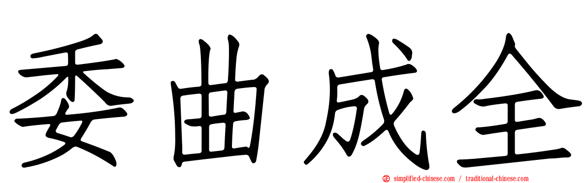 委曲成全