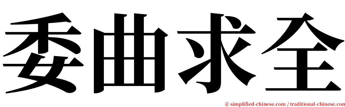 委曲求全 serif font
