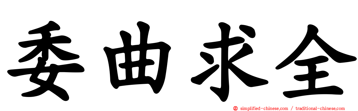 委曲求全