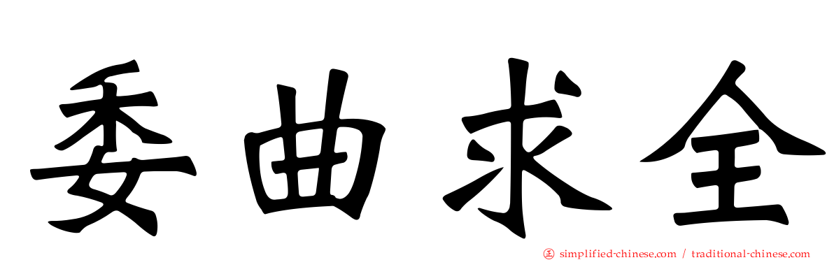 委曲求全