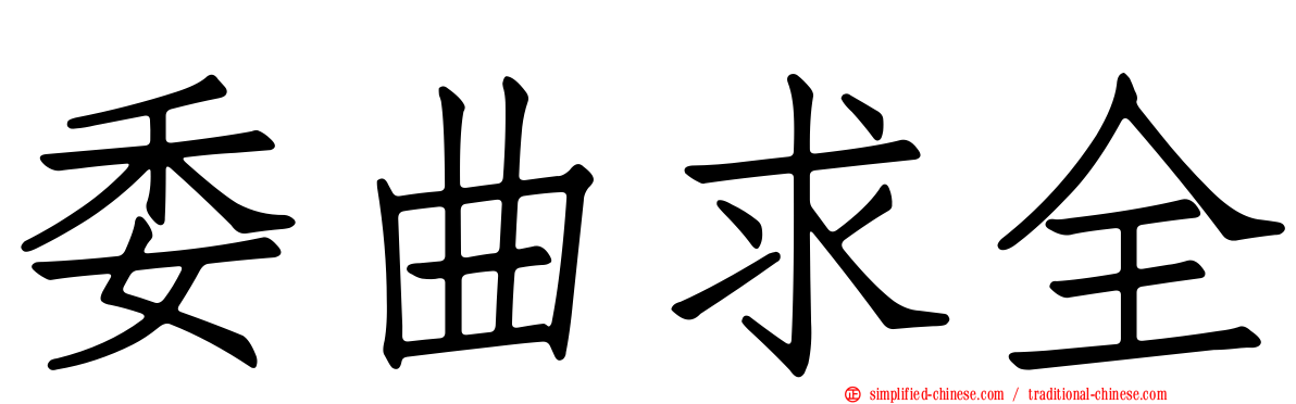 委曲求全