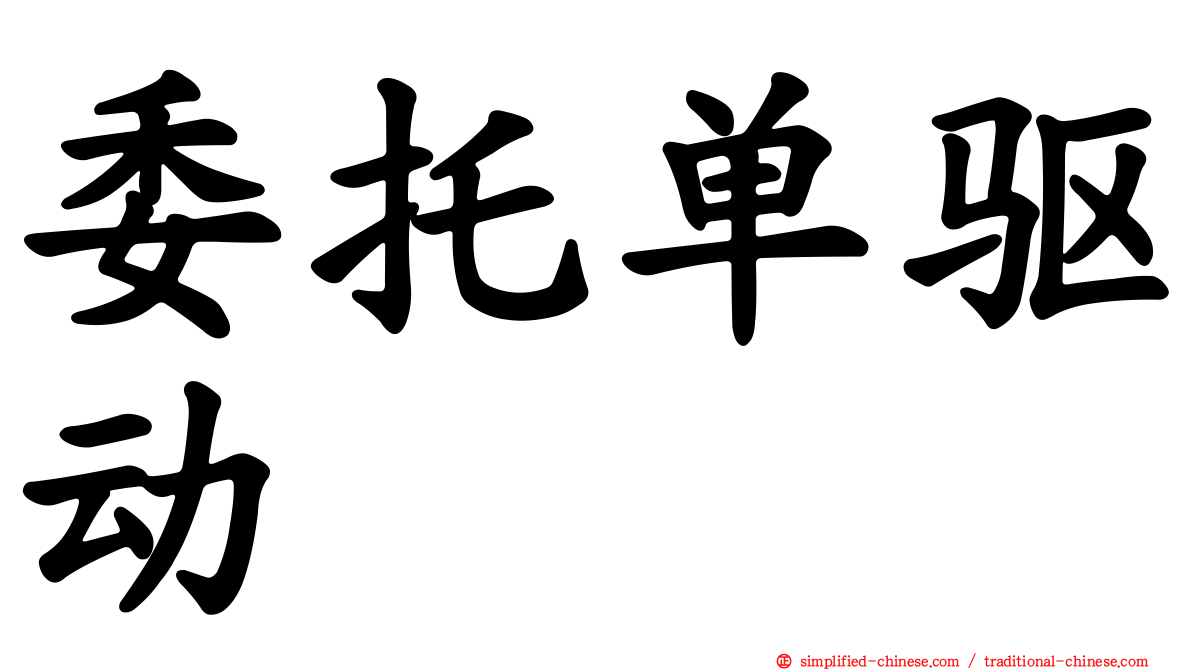委托单驱动
