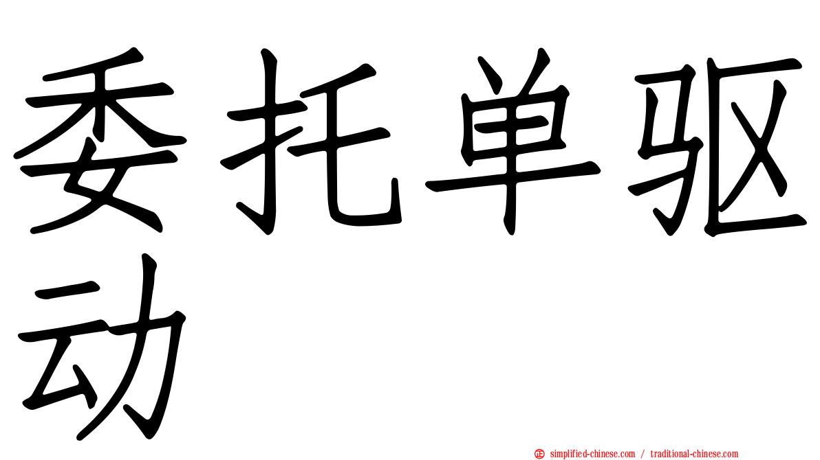 委托单驱动