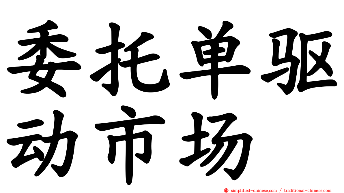 委托单驱动市场
