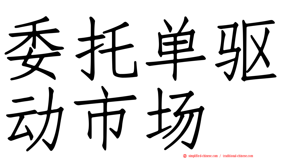委托单驱动市场