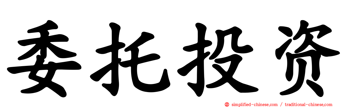 委托投资