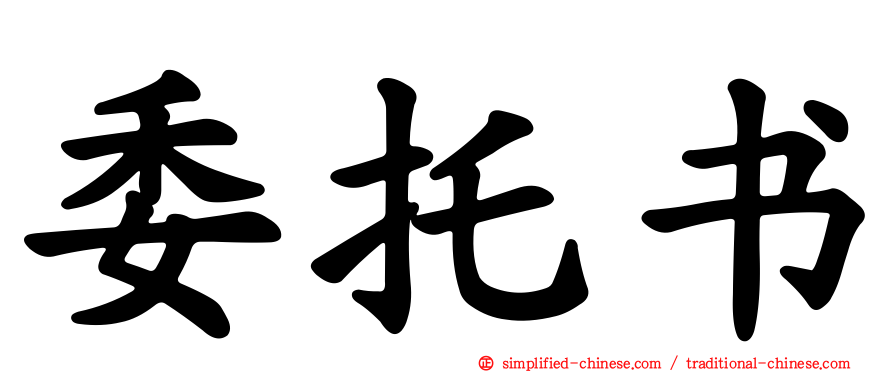 委托书