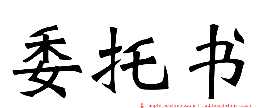 委托书