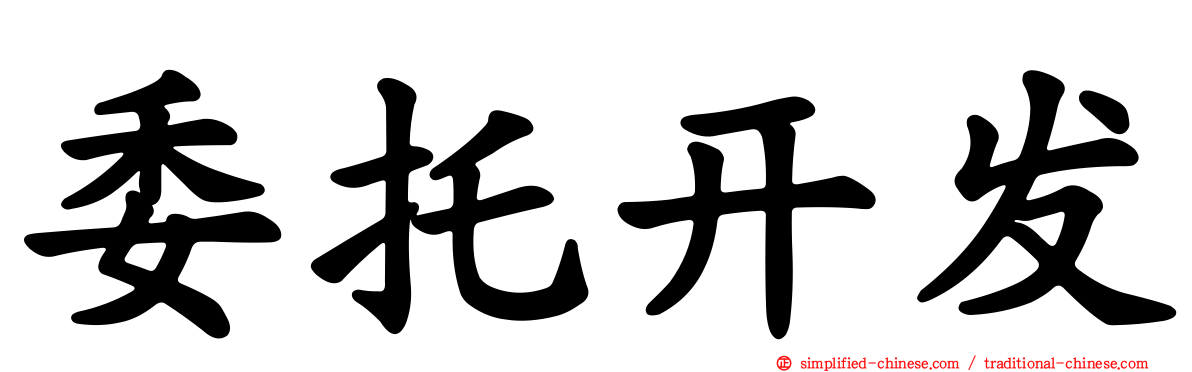 委托开发