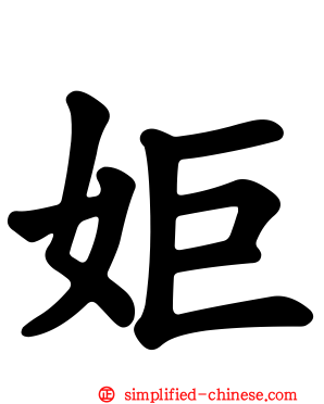 姖