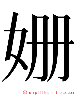 姗 ming font