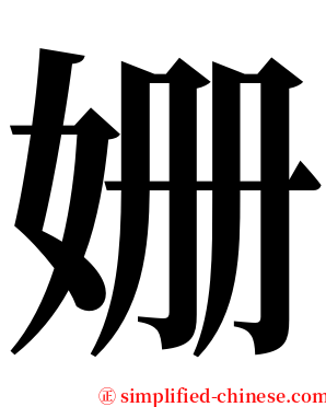 姗 serif font