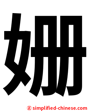 姗