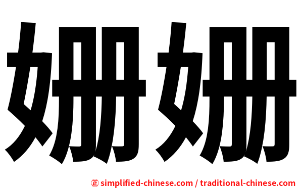 姗姗
