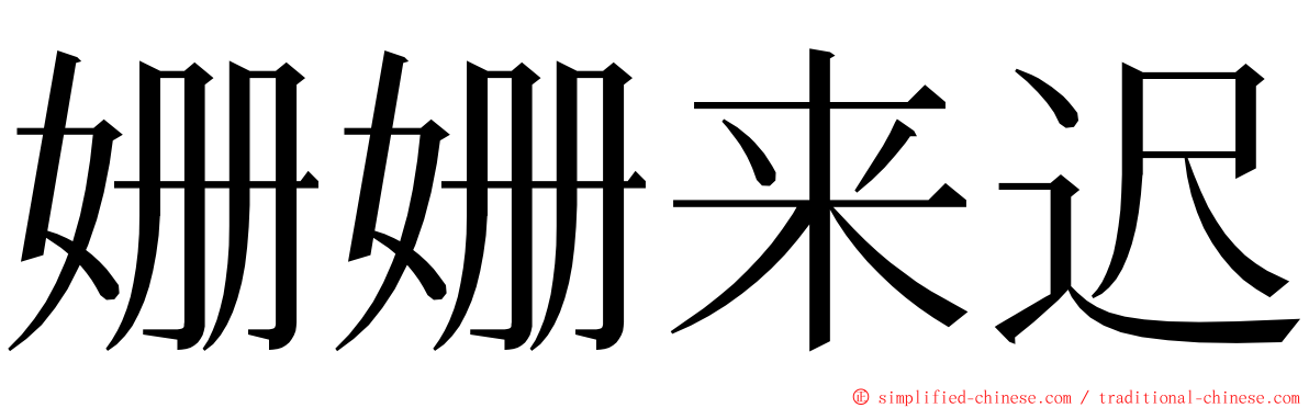 姗姗来迟 ming font