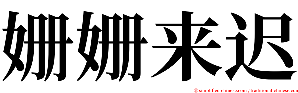 姗姗来迟 serif font