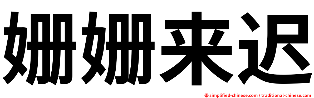 姗姗来迟