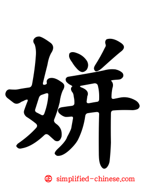姘