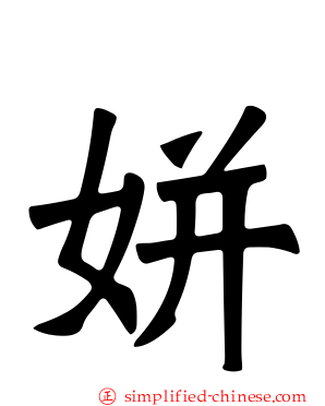 姘