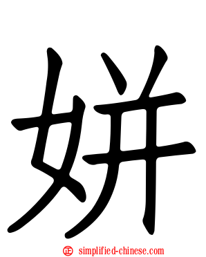 姘