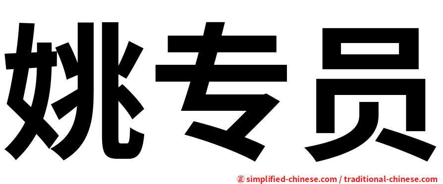 姚专员
