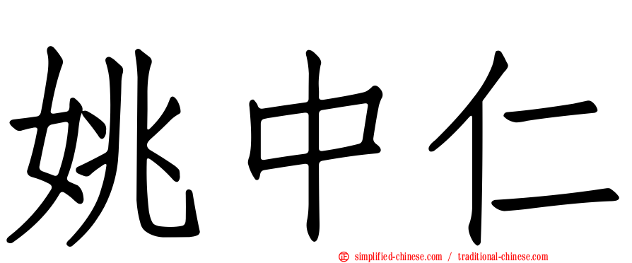 姚中仁