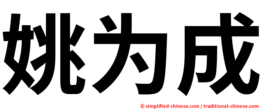 姚为成