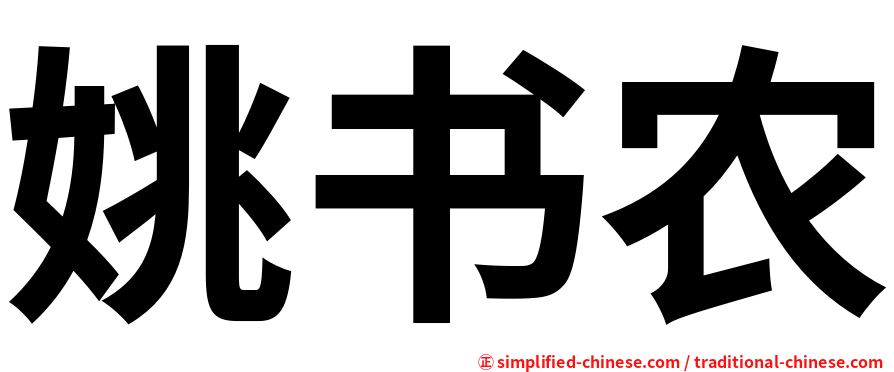 姚书农