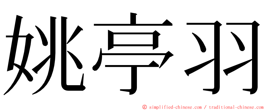 姚亭羽 ming font
