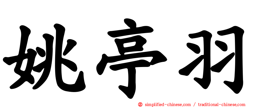 姚亭羽