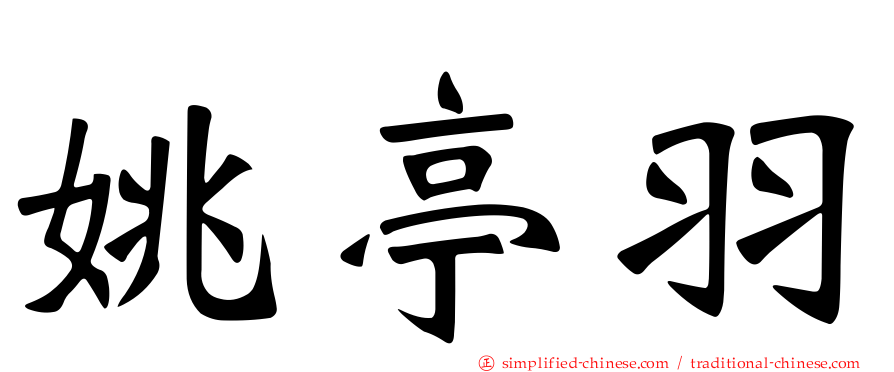 姚亭羽