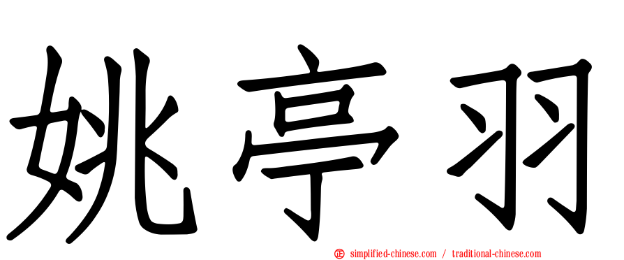 姚亭羽