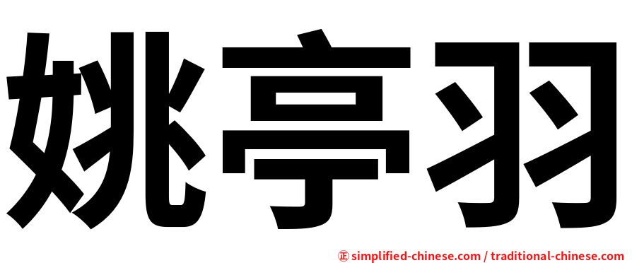 姚亭羽