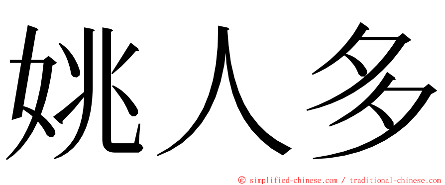 姚人多 ming font