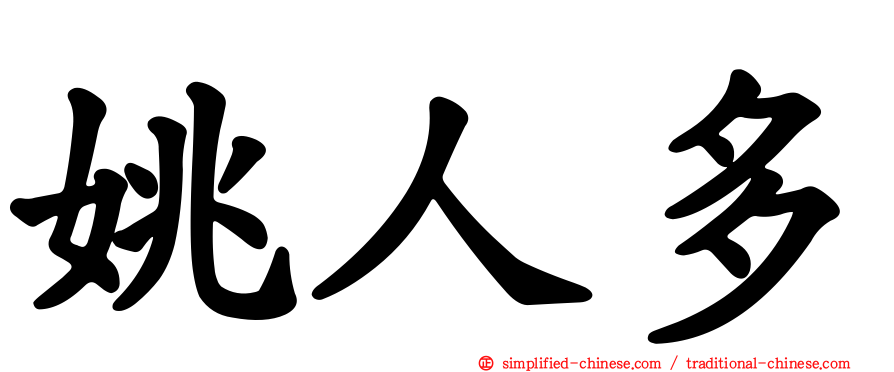 姚人多