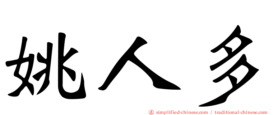 姚人多