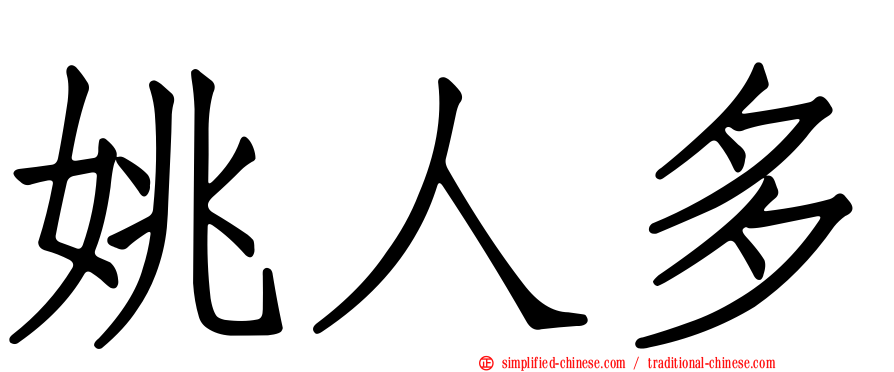 姚人多