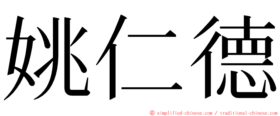 姚仁德 ming font