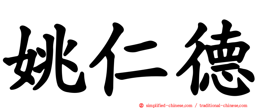 姚仁德