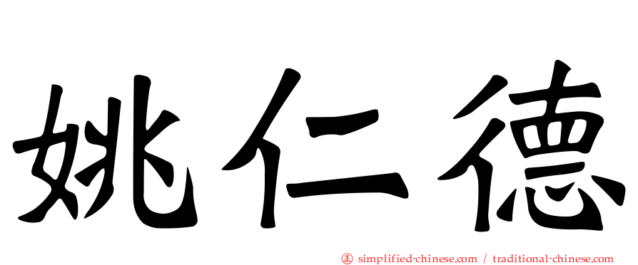 姚仁德