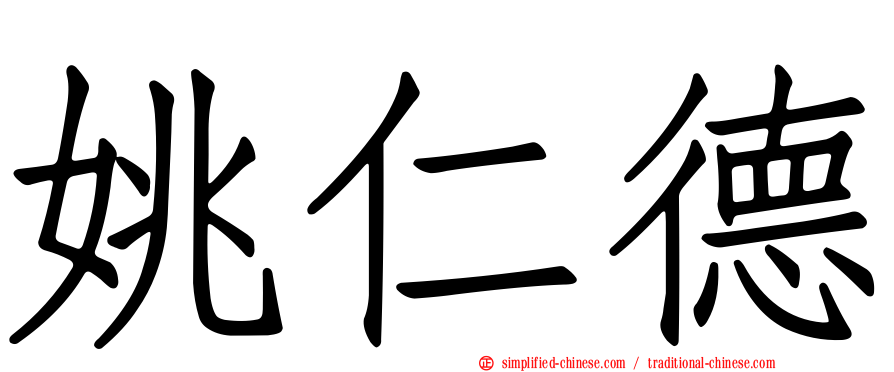 姚仁德