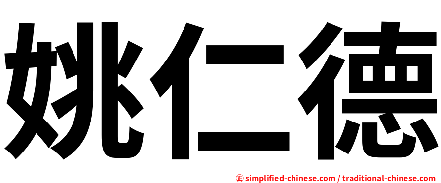 姚仁德