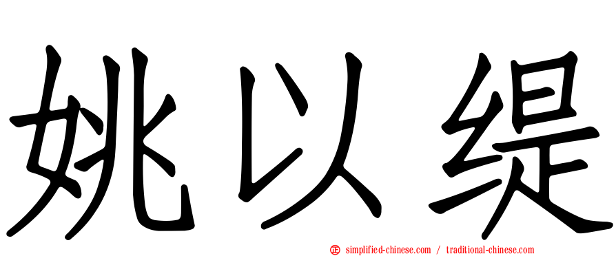 姚以缇