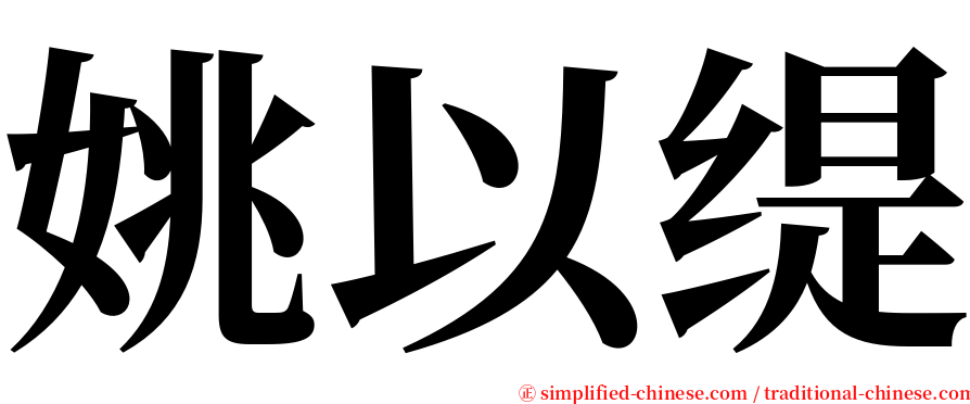 姚以缇 serif font