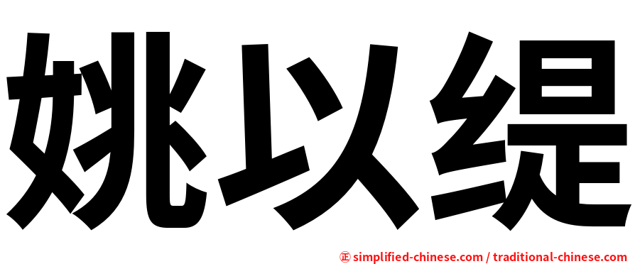 姚以缇