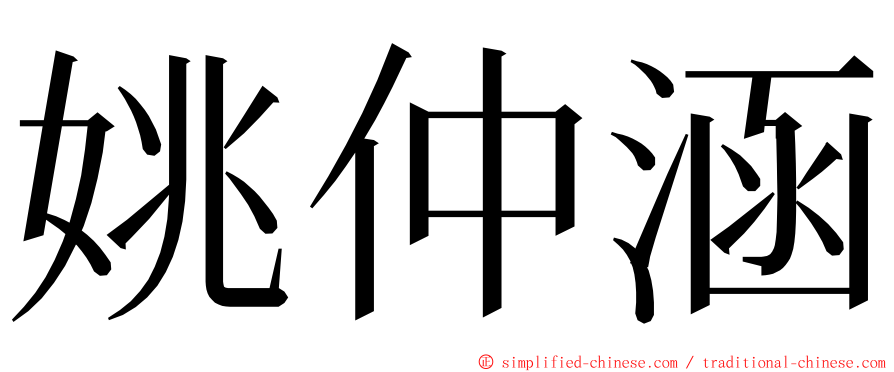 姚仲涵 ming font
