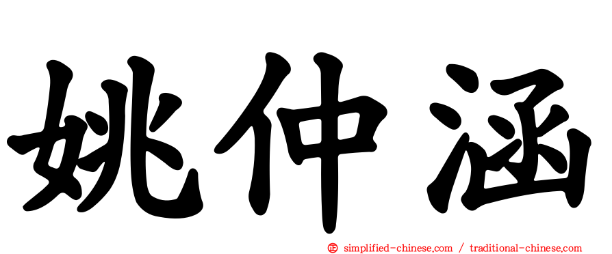 姚仲涵